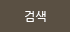 검색버튼