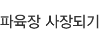파육장 사장되기