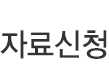 자료신청